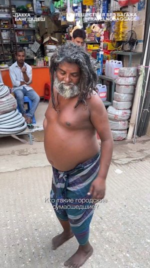 🇧🇩 Кто такие «городские сумасшедшие»?
