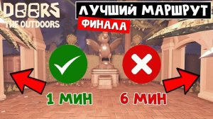 Побег за 1 МИНУТУ (ФИНАЛЬНЫЙ ЛАБИРИНТ) в ДОРС АУТДОРС роблокс | Doors OUTDOORS roblox | ТОП Маршрут