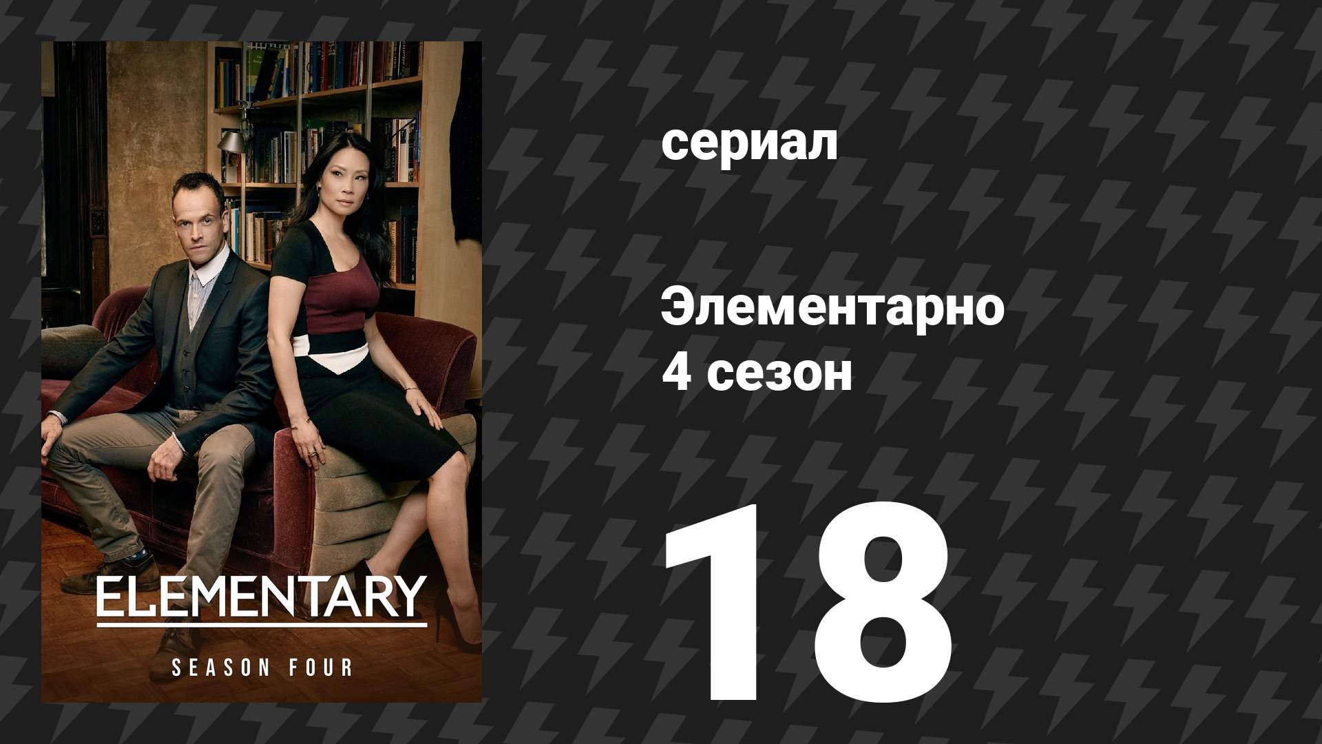 Элементарно 4 сезон 18 серия «Кто не спрятался» (сериал, 2015) смотреть онлайн