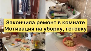 Закончила ремонт в комнате. Мотивация на уборку, готовку