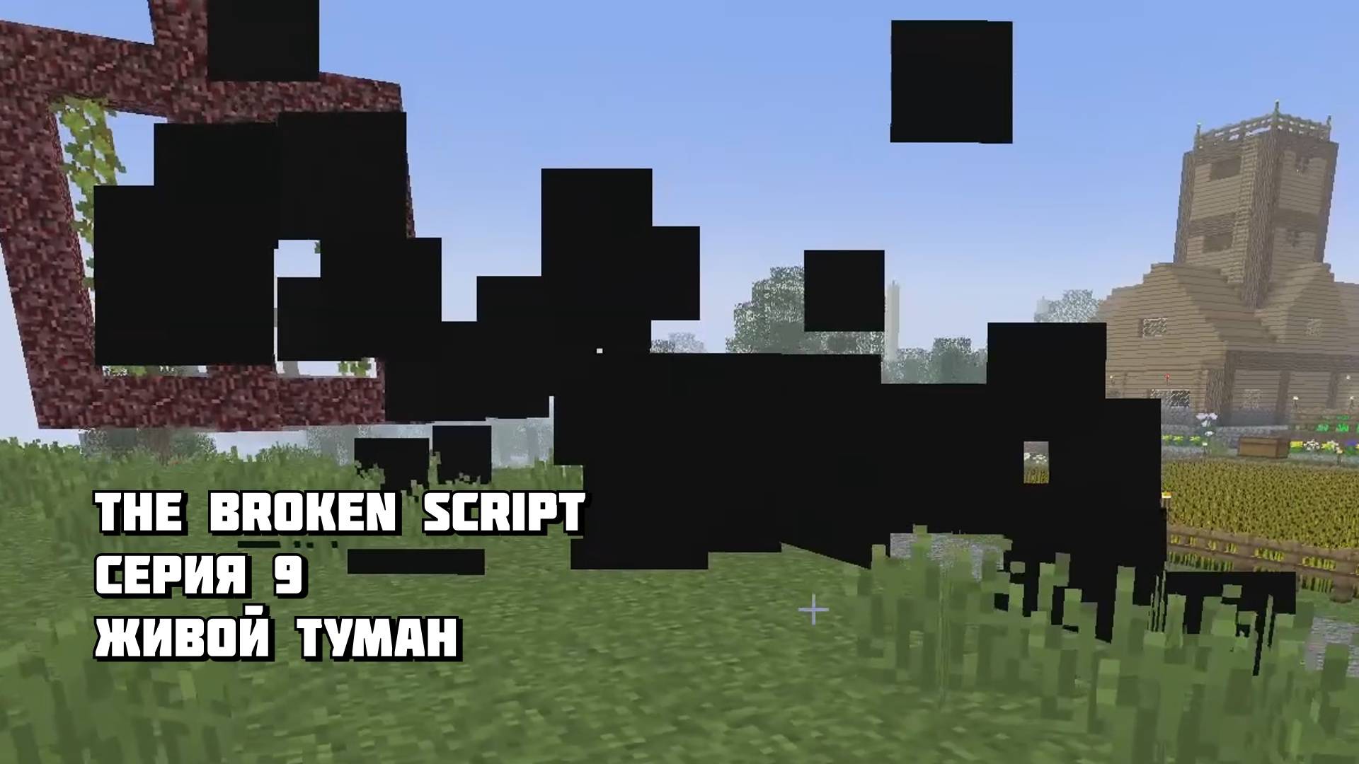 Живой Чёрный Туман в Minecraft The Broken Script Серия 9 смотреть онлайн