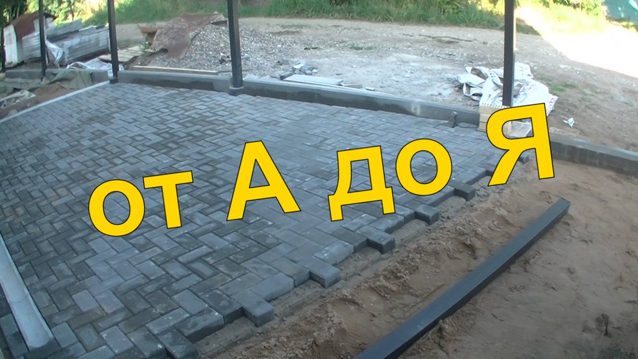 Укладка брусчатки своими руками от А до Я смотреть онлайн