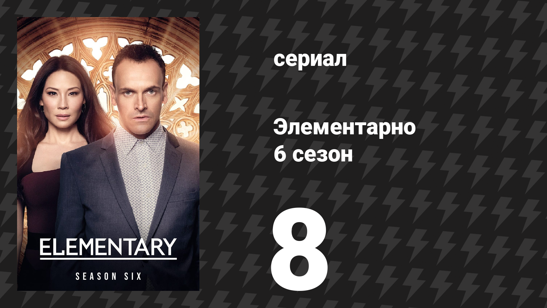 Элементарно 6 сезон 8 серия «Ловушка из песка» (сериал, 2018) смотреть онлайн