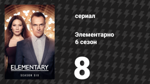 Элементарно 6 сезон 8 серия «Ловушка из песка» (сериал, 2018)