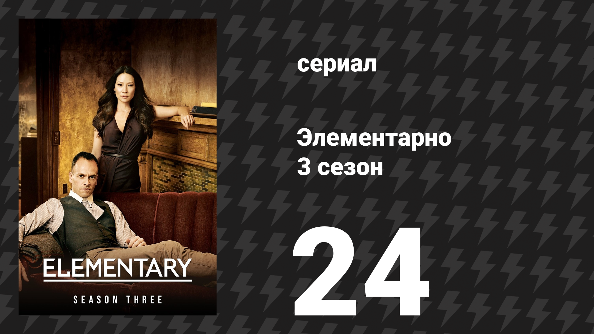 Элементарно 3 сезон 24 серия «Контролируемое падение» (сериал, 2014) смотреть онлайн