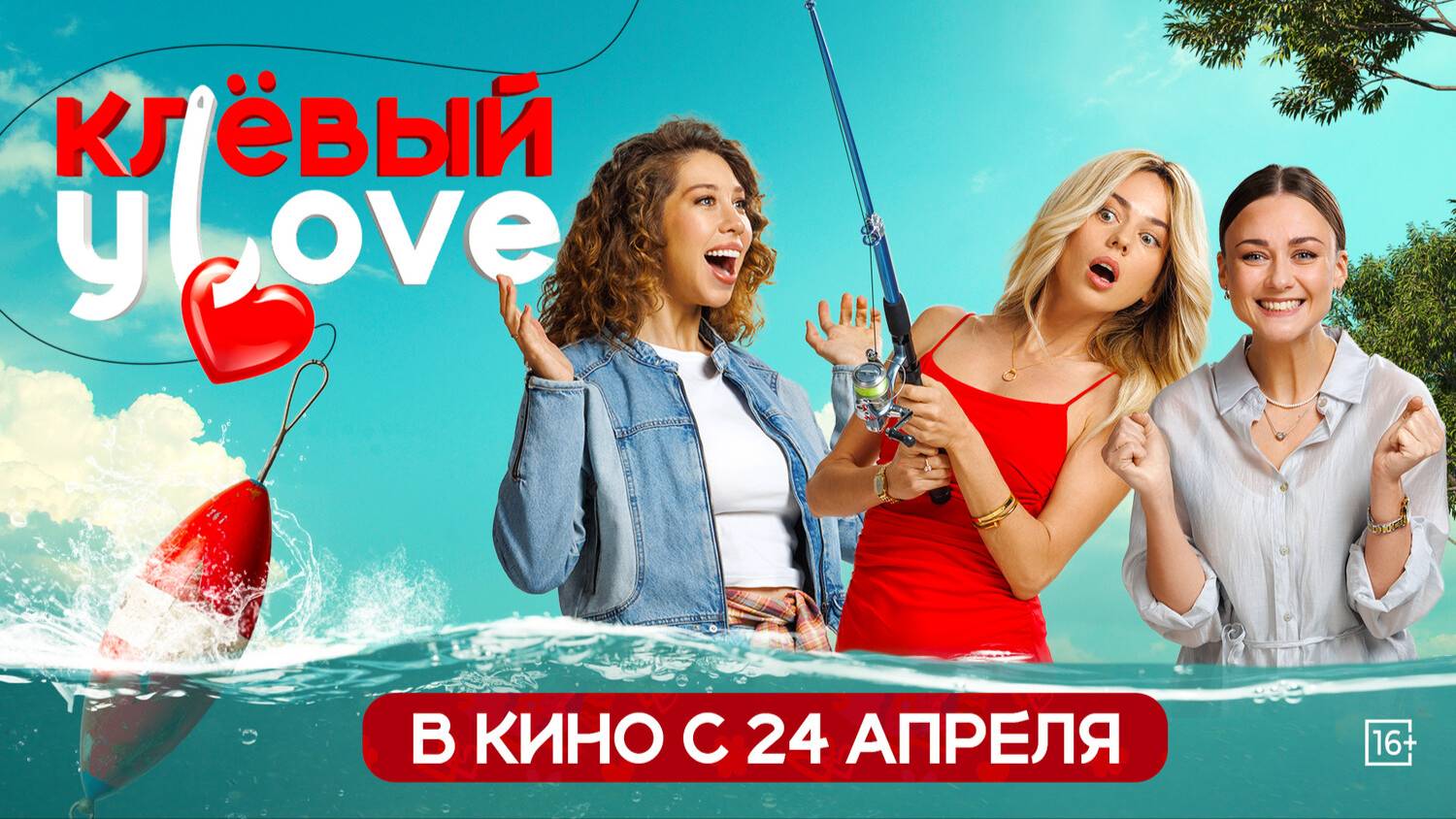 Клёвый УLove (2025) трейлер смотреть онлайн