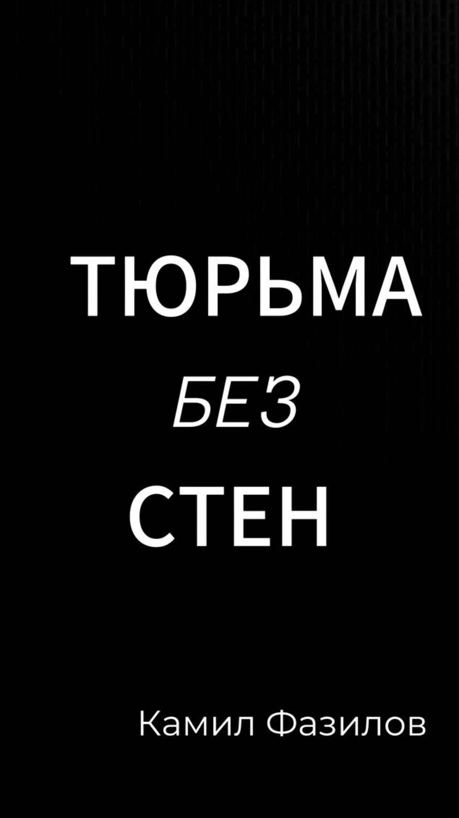 Тюрьма без стен.