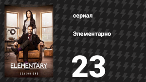 Элементарно 1 сезон 23 серия «Та женщина» и «Героин» (сериал, 2012)