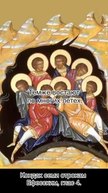 Кондак отрокам Ефессим, глас 4, 17 августа по н.ст. смотреть онлайн