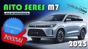 Aito Seres M7 - обзор и знакомство с  гибридным китайским кроссовером с технологиями Huawei