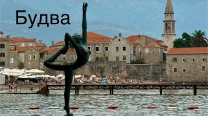 Будва , Черногория