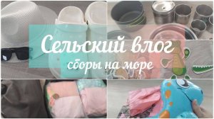 СБОРЫ НА МОРЕ 2025. Что взять с собой в отпуск с погодками. Сельский влог