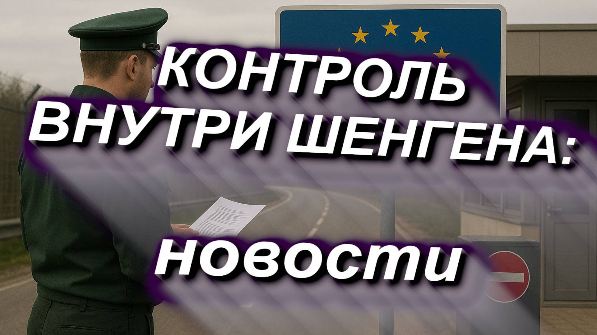 Контроль внутри Шенгена: кто продолжает вводить и почему не отменяют контроль? #граница #шенген #ес смотреть онлайн