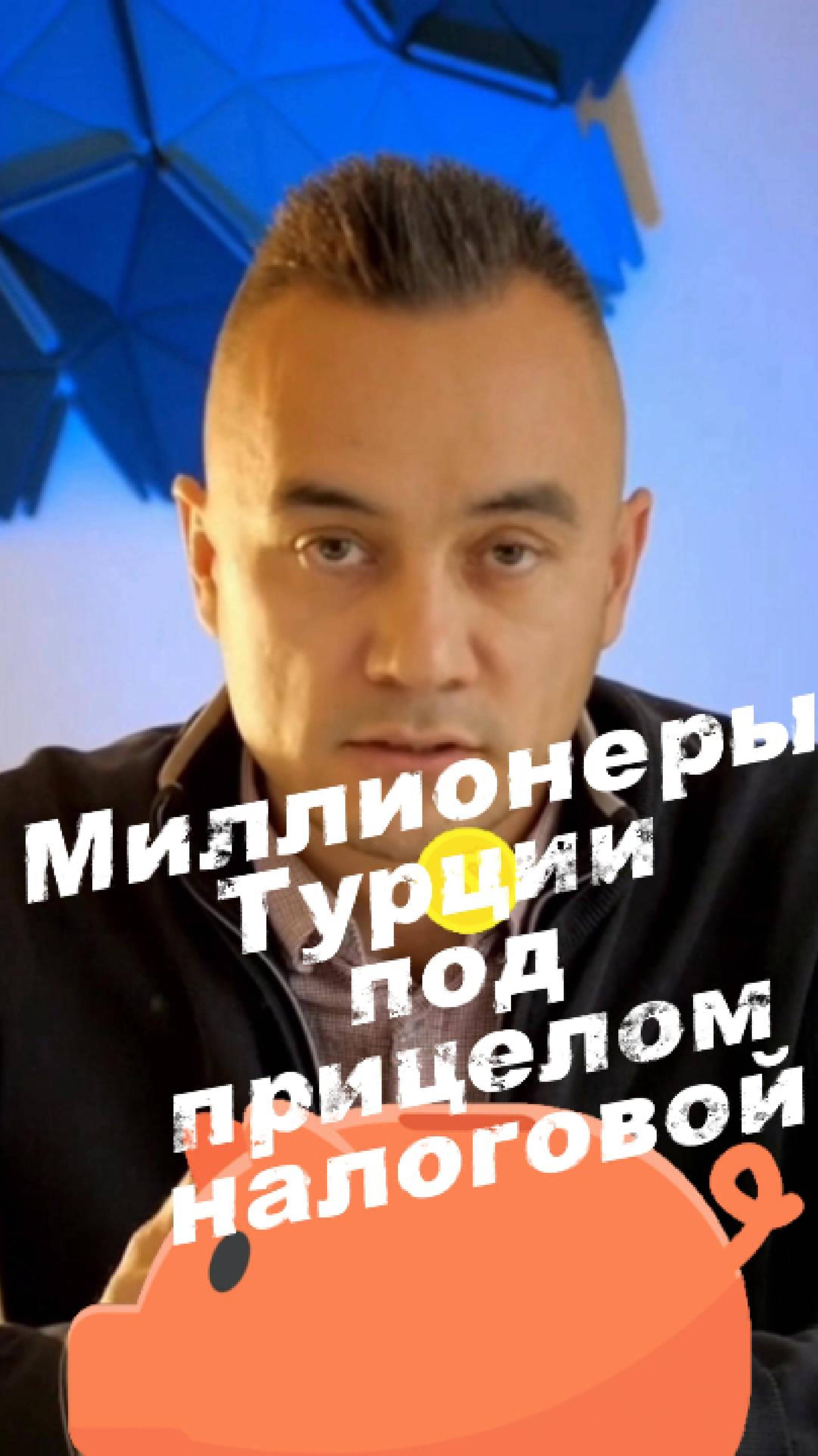 Миллионеры Турции под прицелом налоговой