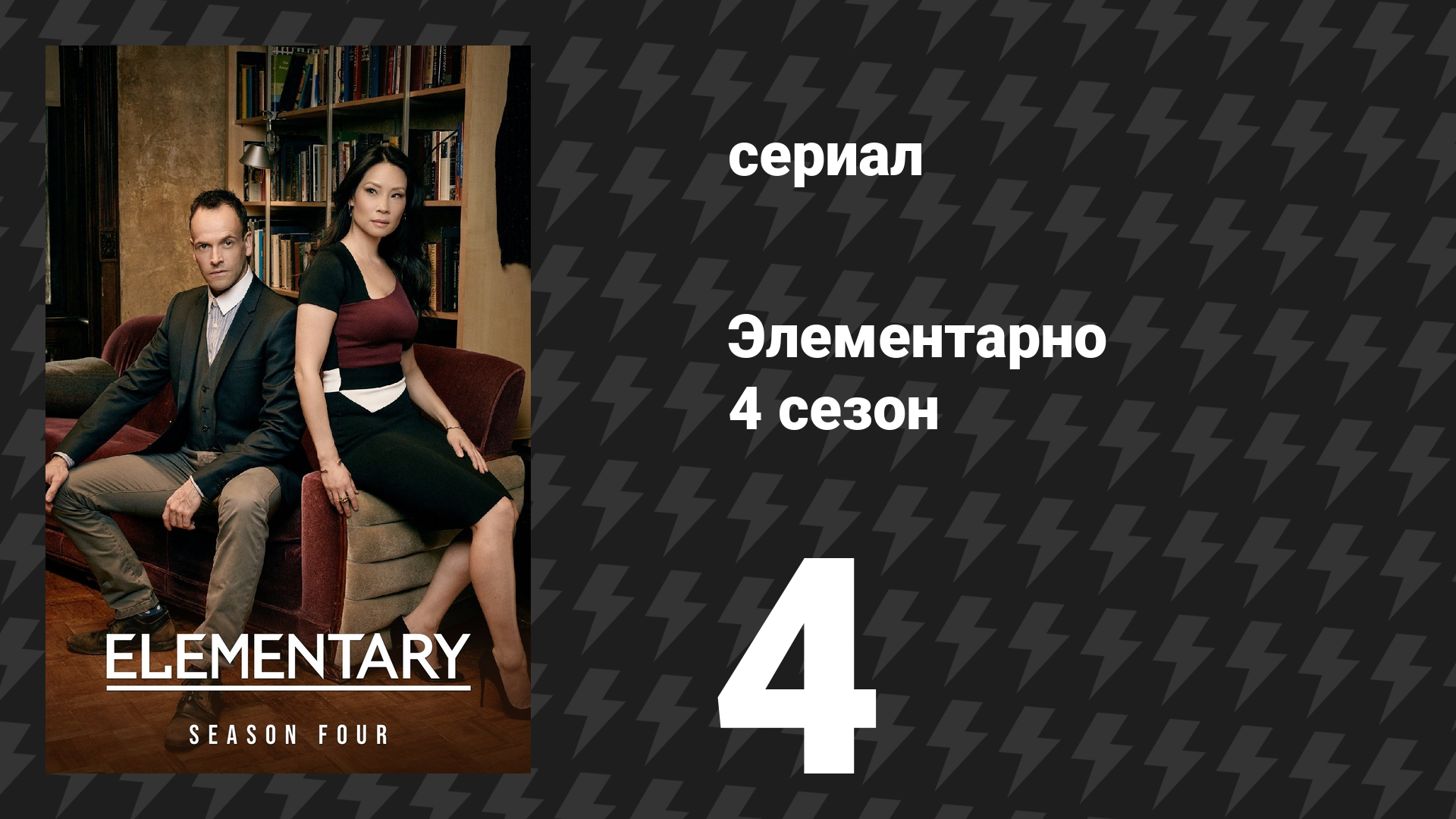 Элементарно 4 сезон 4 серия «Все мои бывшие живут в Эссексе» (сериал, 2015) смотреть онлайн