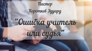 Ошибка учитель или судья