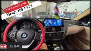 BMW x3 F25 - Андроид магнитола 12.3 дюйма + камера