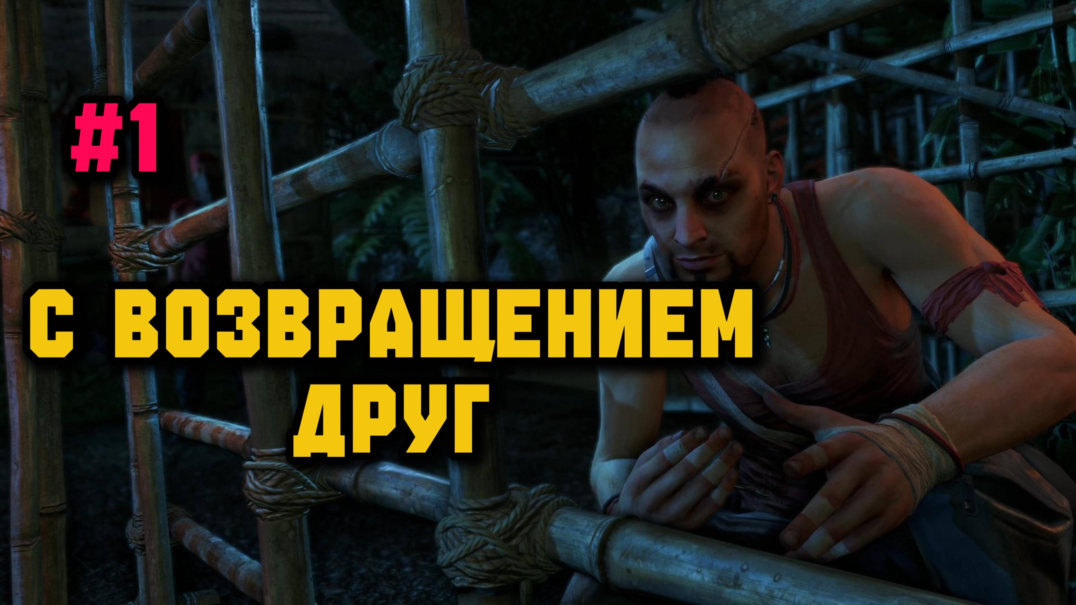 Начинаем приключение►Far Cry 3 смотреть онлайн