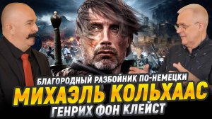 Великая забытая повесть, "Михаэль Кольхаас" Генриха фон Клейста | Великие книги мировой культуры