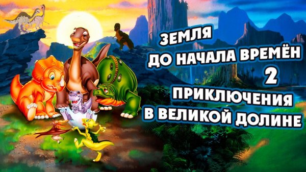 Земля до начала времён 2: Приключения в Великой Долине (1994) / The Land Before Time II