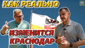 Эксклюзивное интервью с главой Краснодара: пробки, стройки, бродячие собаки, благоустройство