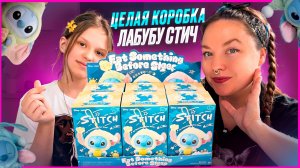 ❤️ЦЕЛАЯ КОРОБКА ЛАБУБУ СТИЧ😱❤️Мега-распаковка❤️