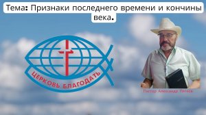 17.08.2025. Воскресное служение. Тема: Признаки последнего времени и кончины века.
