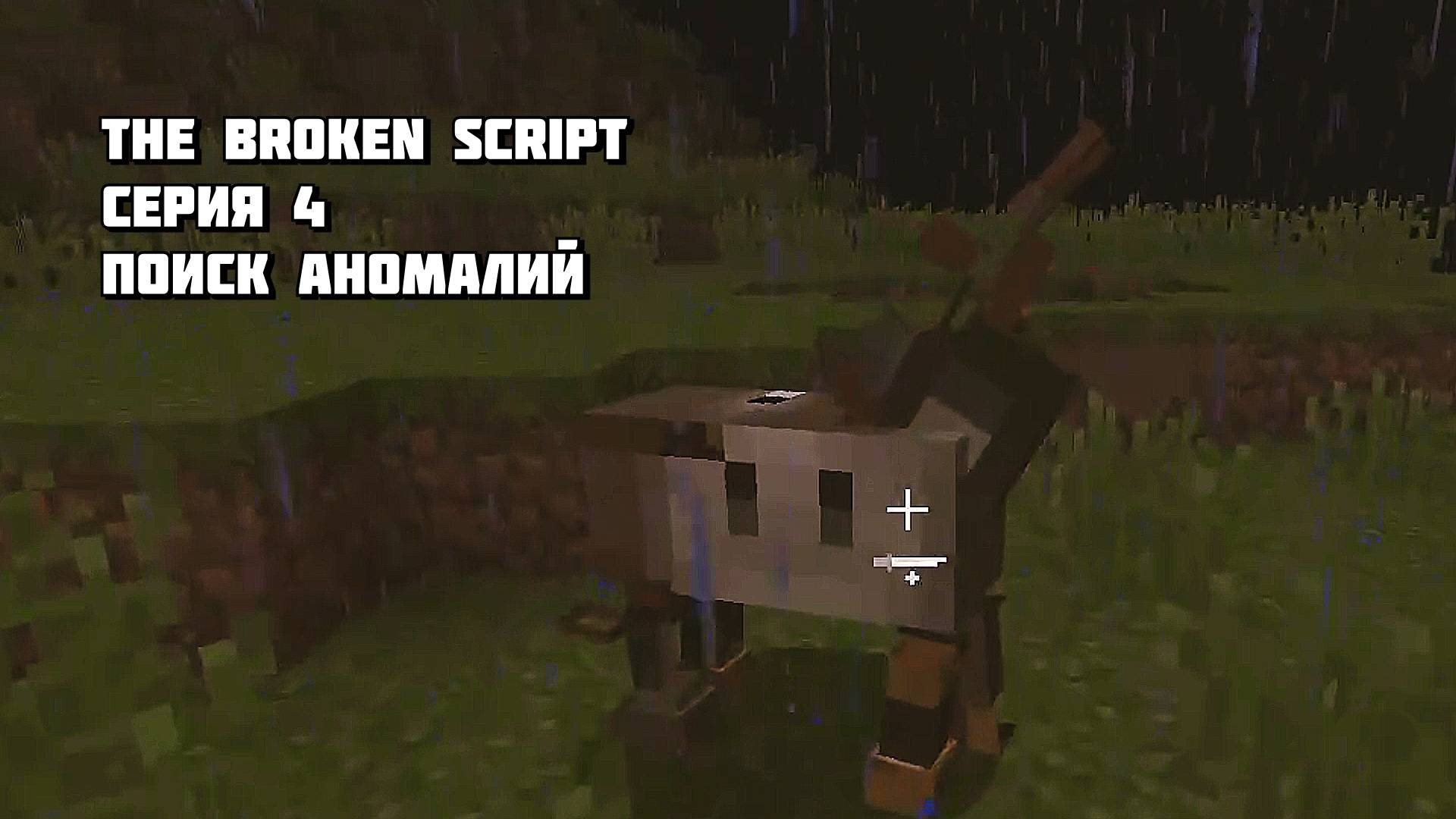Поиск Аномалий в Minecraft The Broken Script Серия 4 смотреть онлайн