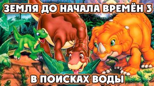 Земля до начала времён 3: В поисках воды (1995) / The Land Before Time III