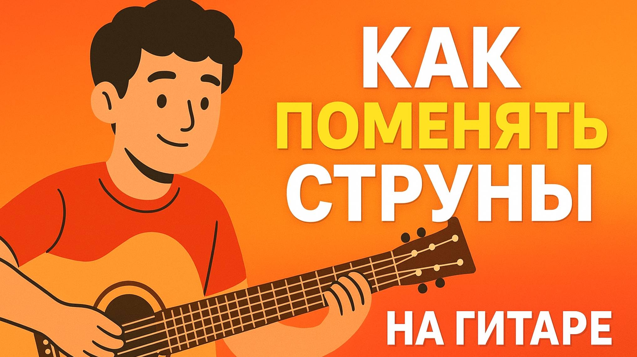Как поменять струны на гитаре 🎸 Пошаговая инструкция для начинающих