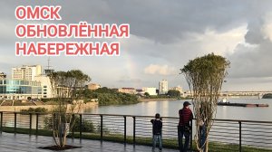 ОМСК/ОБНОВЛЁННАЯ НАБЕРЕЖНАЯ ТУХАЧЕВСКОГО/ГУЛЯЕМ ПО ЦЕНТРУ
