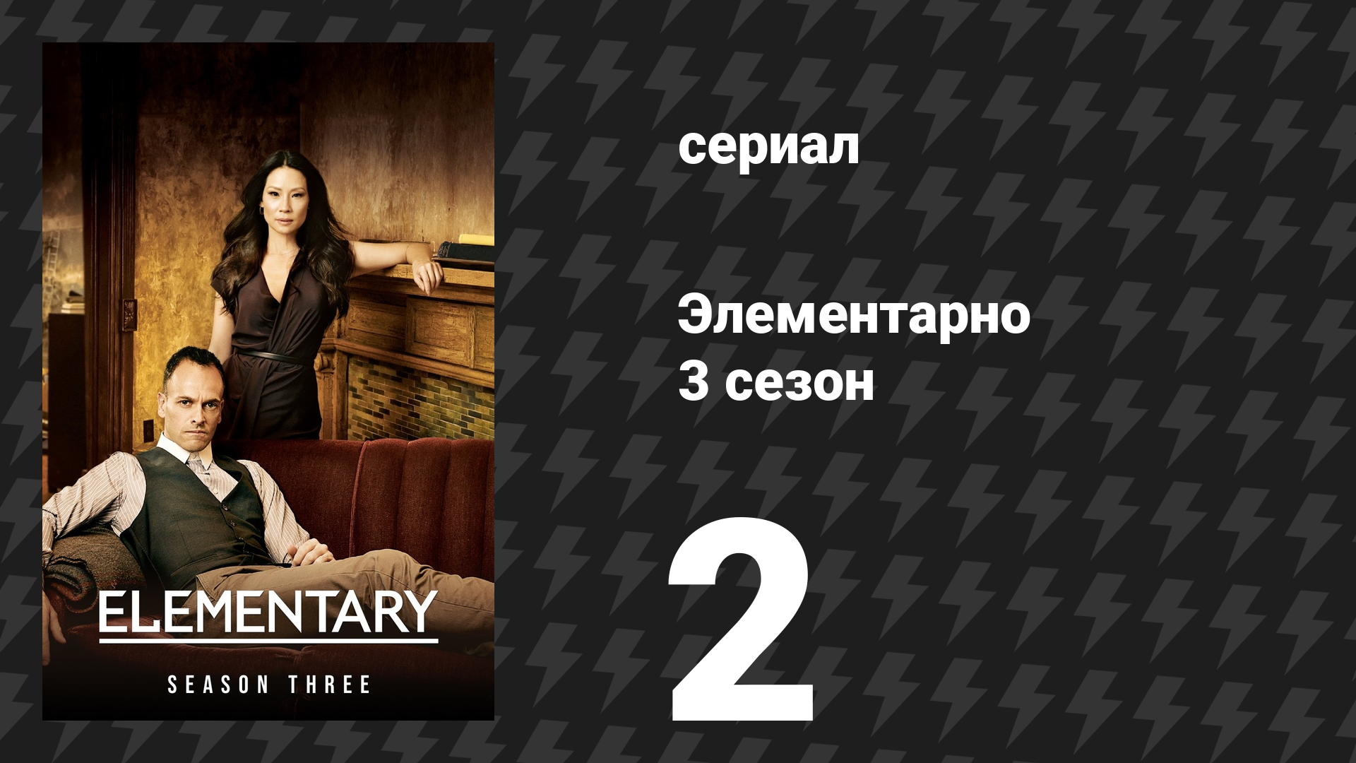Элементарно 3 сезон 2 серия «Пять оранжевых пимпочек» (сериал, 2014) смотреть онлайн