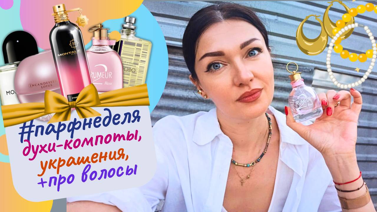 🌟#парфнеделя✨Свежие фруктовые ароматы!🍎Коллекция украшений из стали💎окрашивание волос в блонд