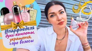 🌟#парфнеделя✨Свежие фруктовые ароматы!🍎Коллекция украшений из стали💎окрашивание волос в блонд