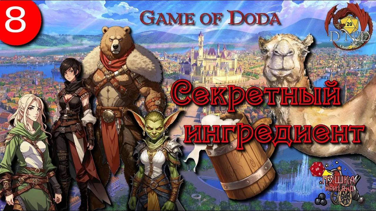 Секретный ингредиент. Кампания ДНД НРИ "Game of Doda". Серия 8 смотреть онлайн