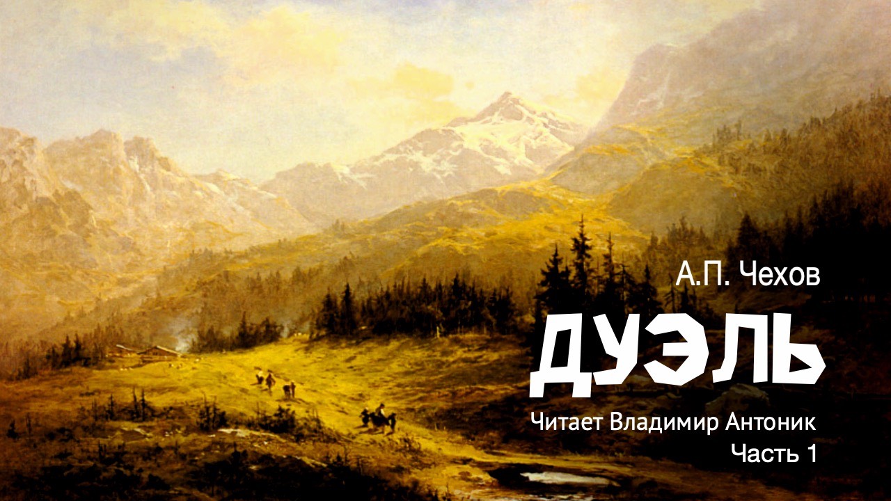 «Дуэль». А.П. Чехов. Часть 1. Аудиокнига. Читает Владимир Антоник