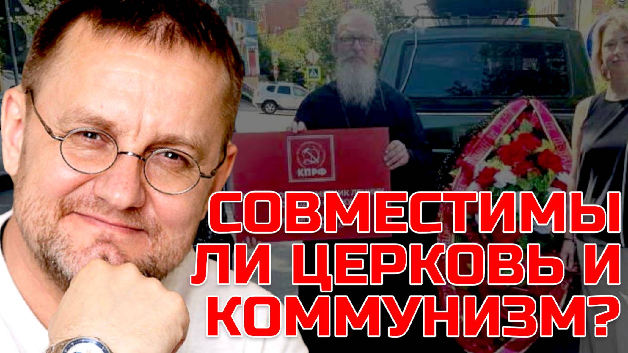 Священник-коммунист: ЭТО ВОЗМОЖНО? | Александр САВЧЕНКОВ