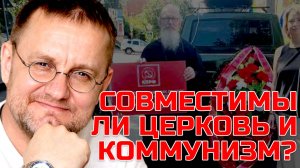 Священник-коммунист: ЭТО ВОЗМОЖНО? | Александр САВЧЕНКОВ