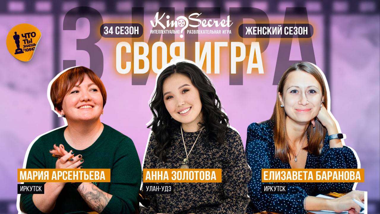 Своя игра кино (сезон #34, игра #3) | KinoSecret | КиноКвиз