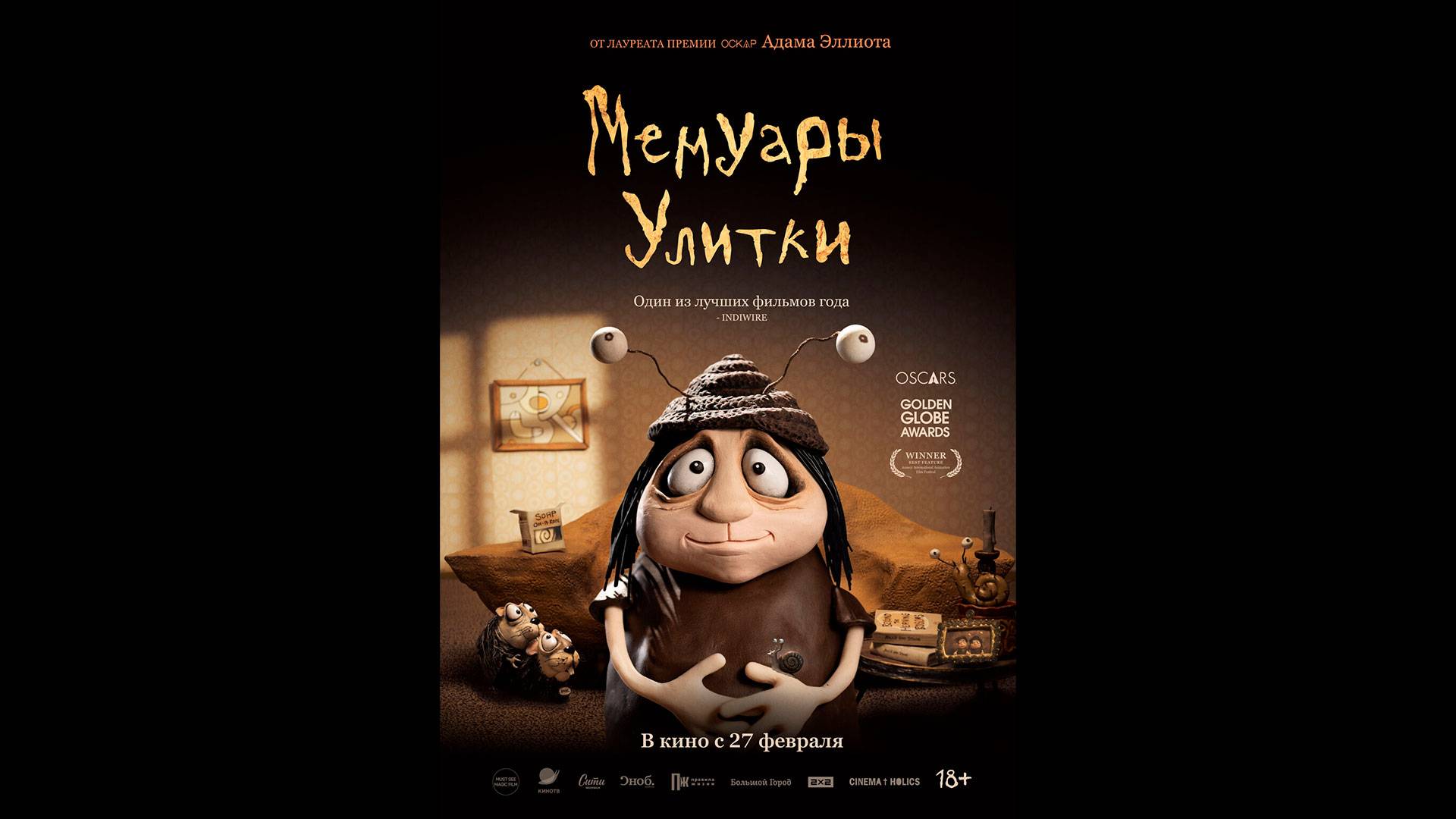 Мемуары улитки Русский трейлер смотреть онлайн