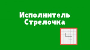 Исполнитель Стрелочка | Все команды и структуры | Видеоуроки по информатике | Информатика
