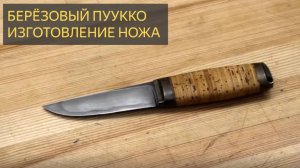 Изготовление ножей - Березовый Пуукко