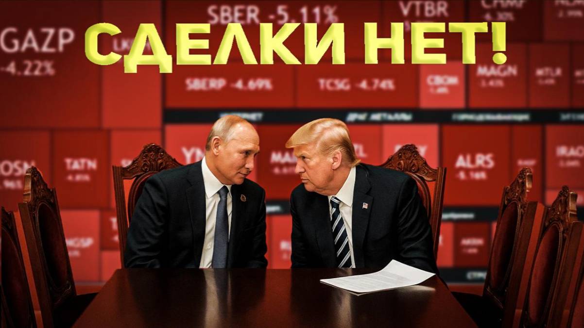 Переговоры обвалили рынок! СДЕЛКИ НЕТ смотреть онлайн