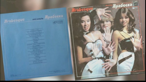 "Арабеска" (Arabesque) 1984