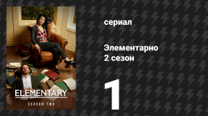 Элементарно 2 сезон 1 серия «Девятый шаг» (сериал, 2013)