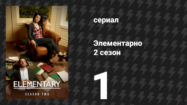 Элементарно 2 сезон 1 серия «Девятый шаг» (сериал, 2013)