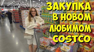 США. Закупка в новом любимом Costco