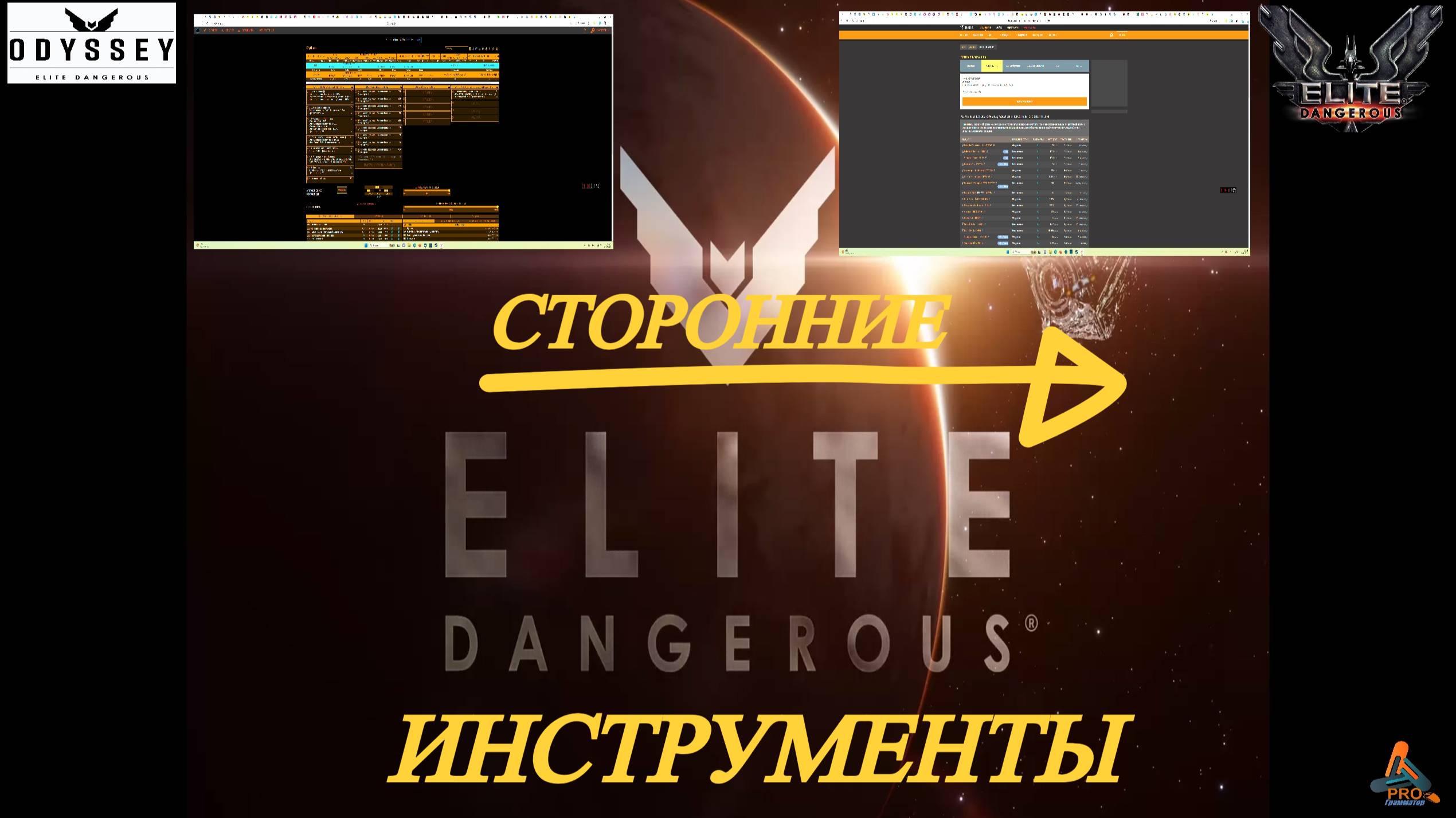 Elite Dangerous Odissey 20 серия ГАЙД,Сторонние  инструменты для помощи в игре