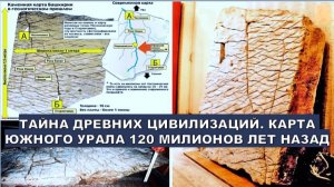 Тайна древней карты Южного Урала: 120 МИЛИОНОВ ЛЕТ НАЗАД
