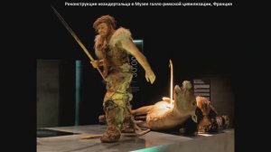 Культура неандертальцев, их разновидности и окружение. Александр Колесник